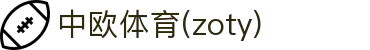 zoty中欧·(中国)-官方网站